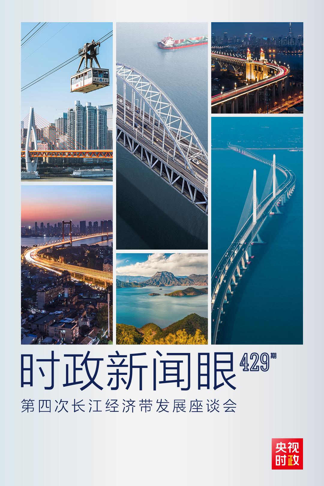 時(shí)政新聞眼丨第四次長(zhǎng)江經(jīng)濟(jì)帶發(fā)展座談會(huì)召開(kāi)，習(xí)近平作出哪些重要部署？