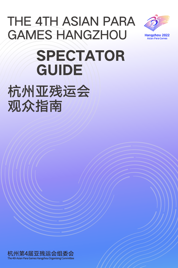 收藏！《杭州亞殘運(yùn)會觀眾指南》發(fā)布