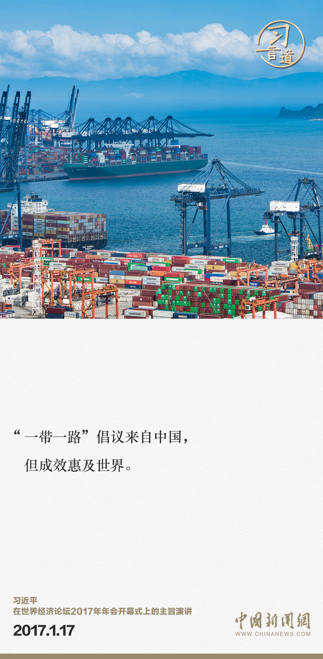 【大道共通】習(xí)言道｜“一帶一路”倡議來自中國，但成效惠及世界
