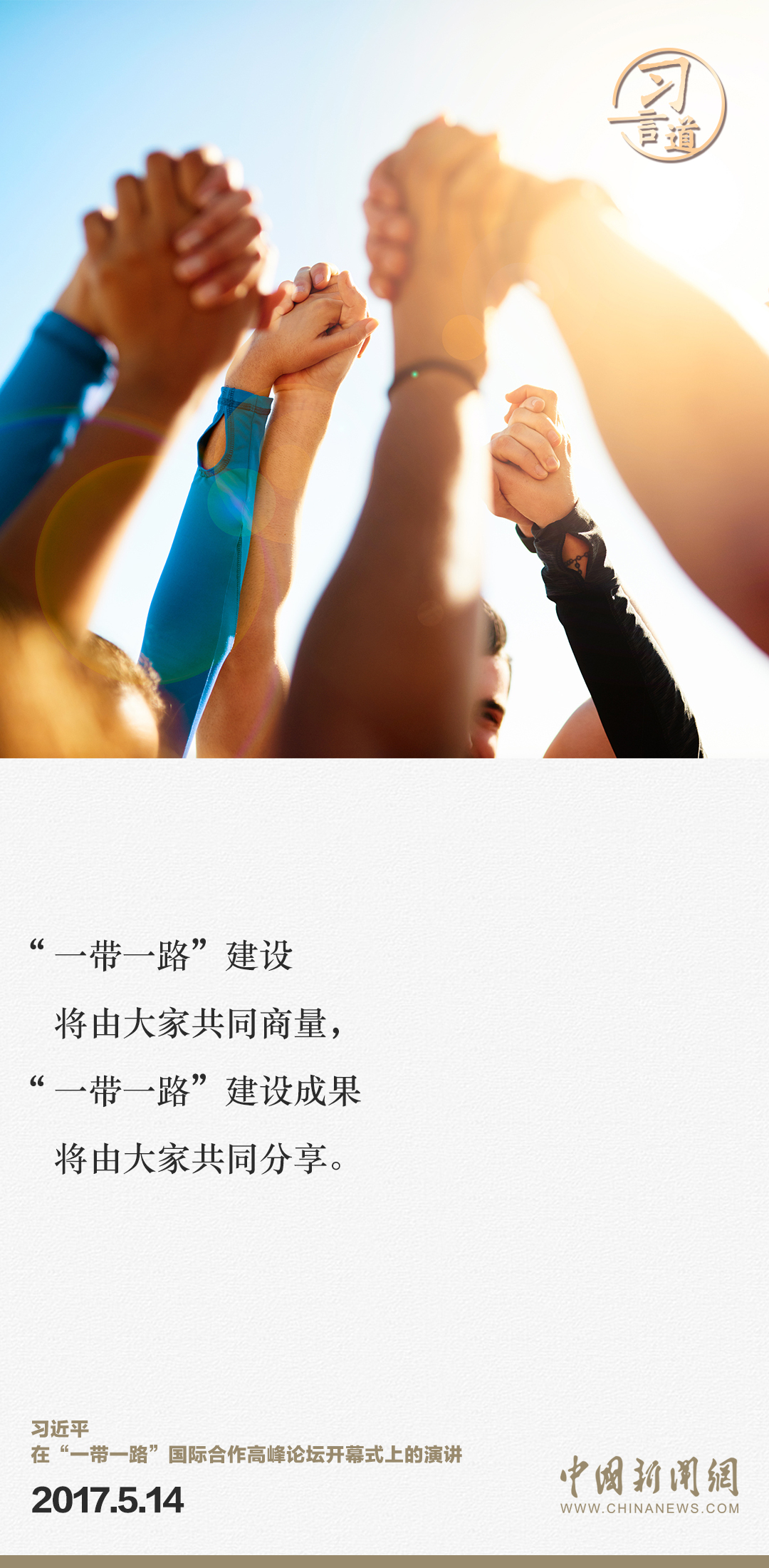 【大道共通】習(xí)言道｜“一帶一路”倡議來自中國，但成效惠及世界