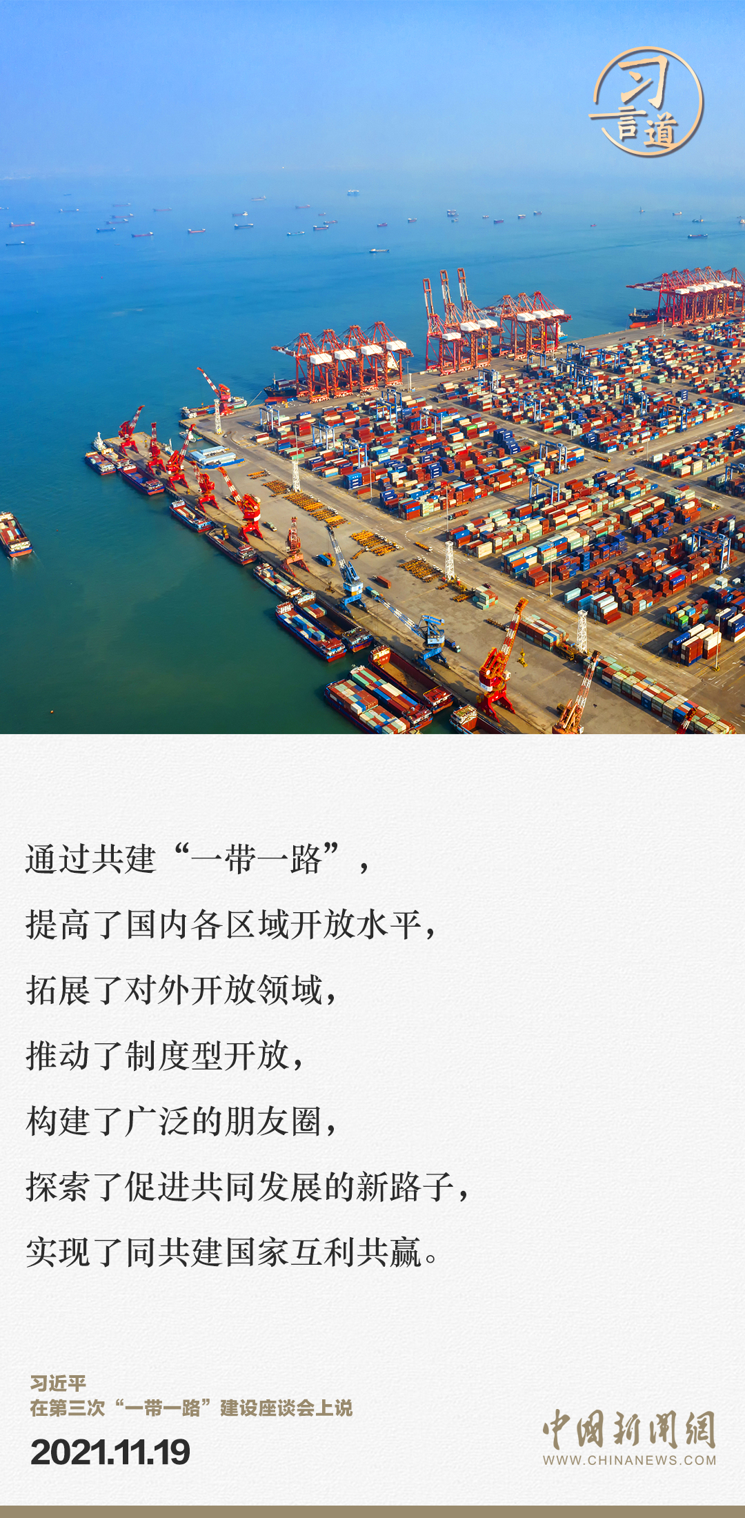 【大道共通】習(xí)言道｜“一帶一路”倡議來自中國，但成效惠及世界