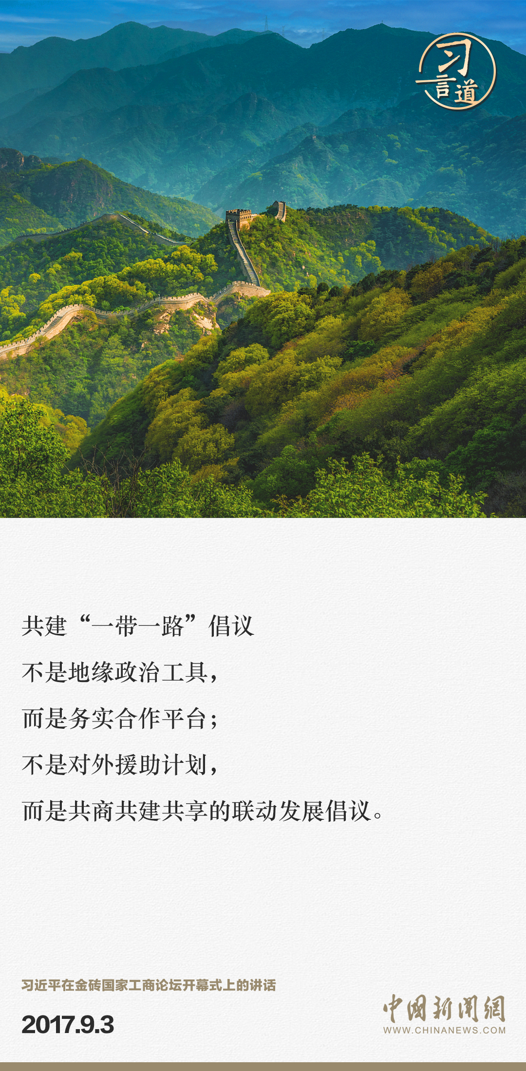【大道共通】習(xí)言道｜“一帶一路”倡議來自中國，但成效惠及世界