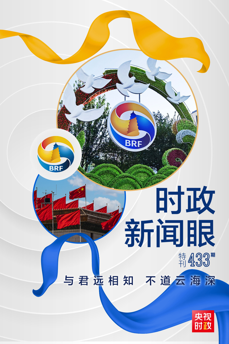 時政新聞眼丨高峰論壇圓滿成功，習近平密集會見傳遞清晰信號