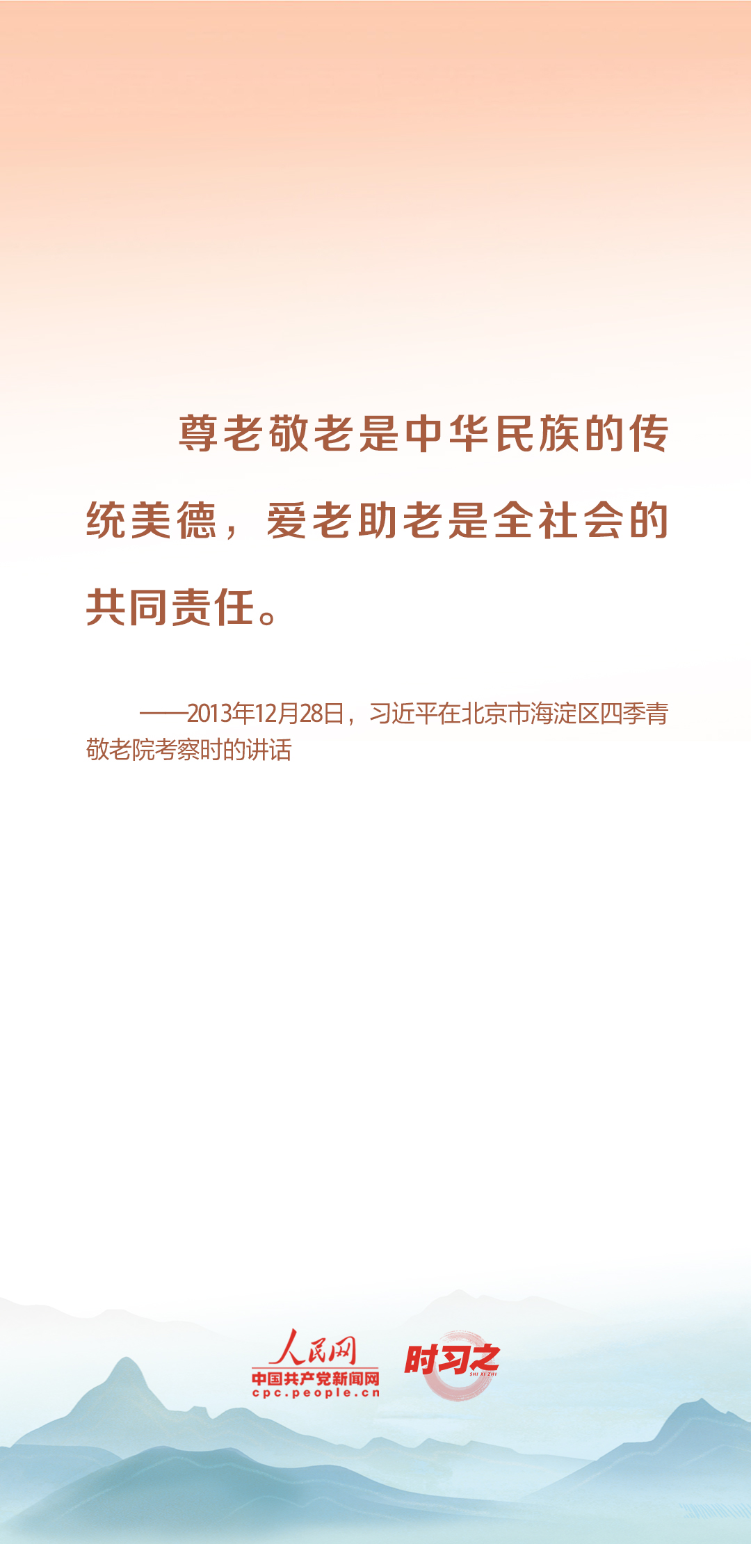 時(shí)習(xí)之丨尊老、敬老、愛(ài)老、助老 習(xí)近平心系老齡事業(yè)