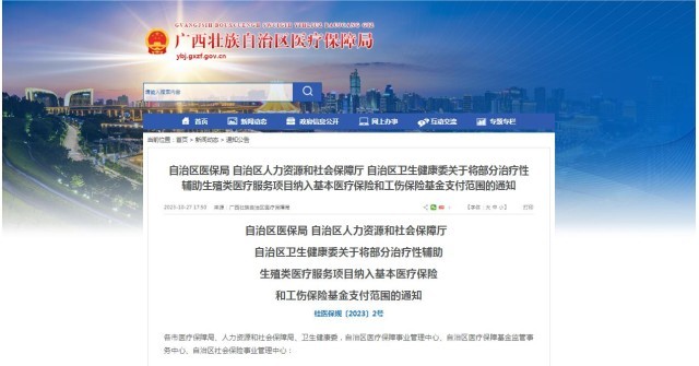 廣西醫(yī)保局發(fā)布通知，11月1日起，將部分治療性輔助生殖類醫(yī)療服務(wù)項(xiàng)目納入基本醫(yī)療保險(xiǎn)和工傷保險(xiǎn)基金支付范圍。
