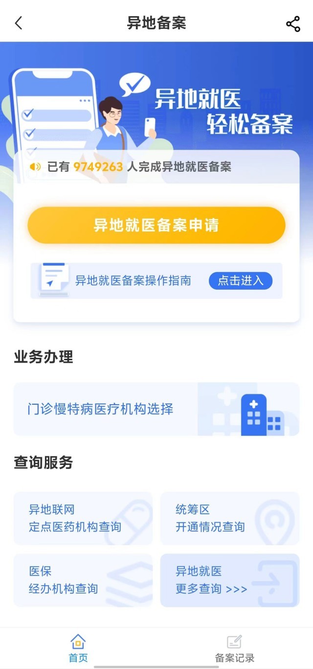 國(guó)家醫(yī)保服務(wù)平臺(tái)“異地就醫(yī)”備案申請(qǐng)界面。