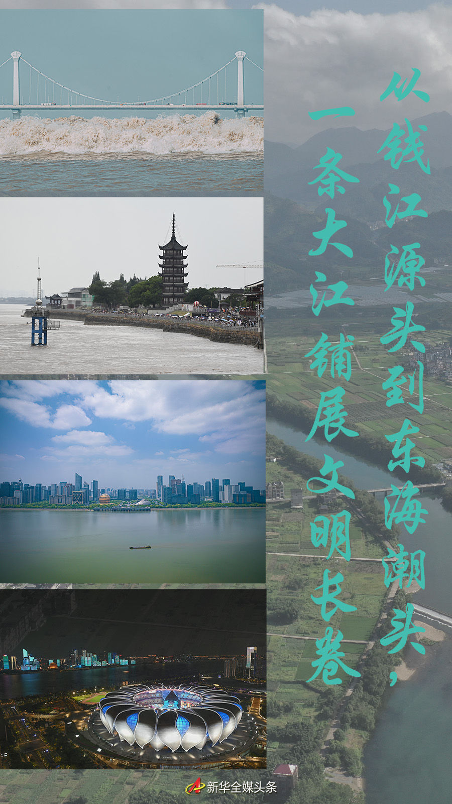 從錢(qián)江源頭到東海潮頭，一條大江鋪展文明長(zhǎng)卷