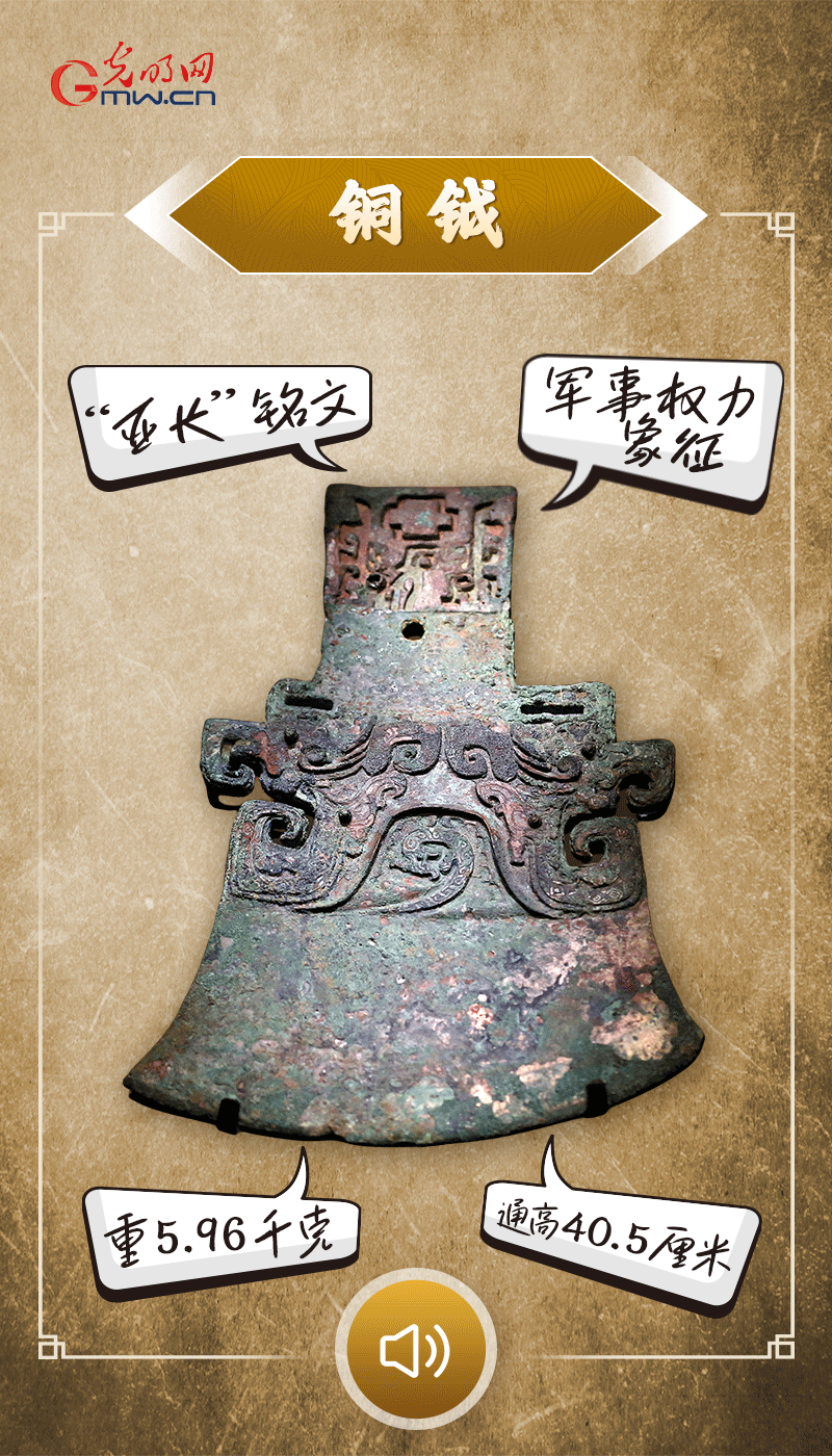 “文物會(huì)說(shuō)話(huà)”有聲海報(bào)｜鉞是軍事權(quán)力的象征，他卻擁有6把“署名鉞”……