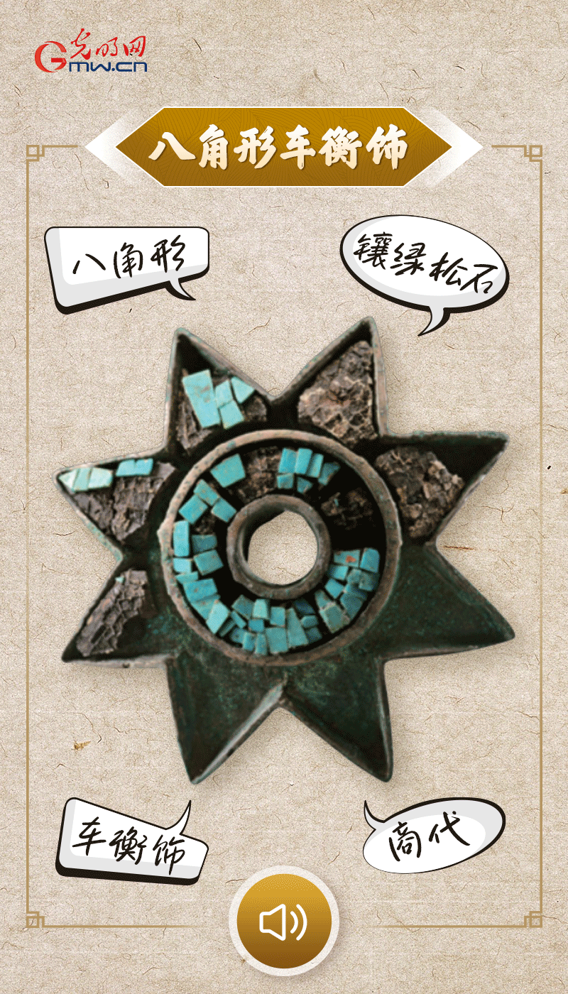 “文物會(huì)說話”有聲海報(bào)｜這個(gè)鑲有綠松石的八角形車衡飾，是哪個(gè)時(shí)代豪車的配件？