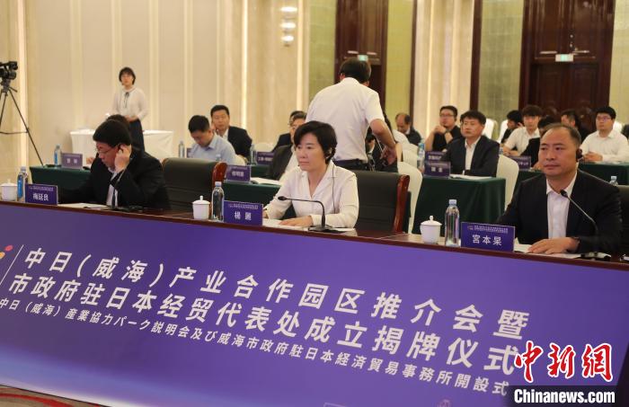 中日(威海)產(chǎn)業(yè)合作園區(qū)推介會舉辦搭建對日合作新載體