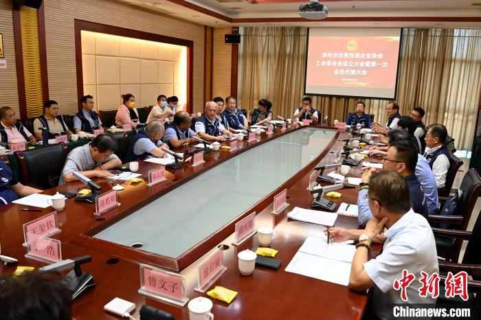 9月14日，漳州市臺商投資企業(yè)協(xié)會工會聯(lián)合會成立大會在長泰區(qū)召開?！埥鸫?攝