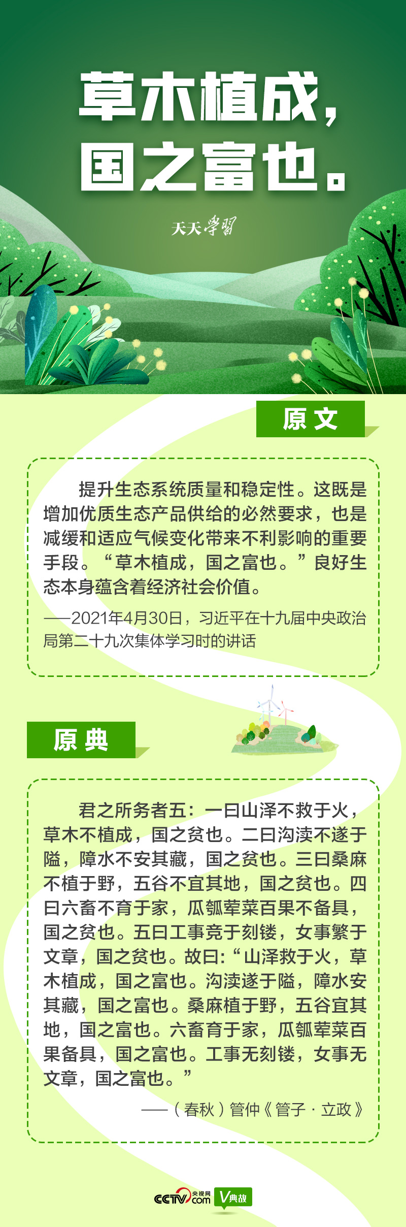 “典”亮新時(shí)代｜草木植成，國(guó)之富也