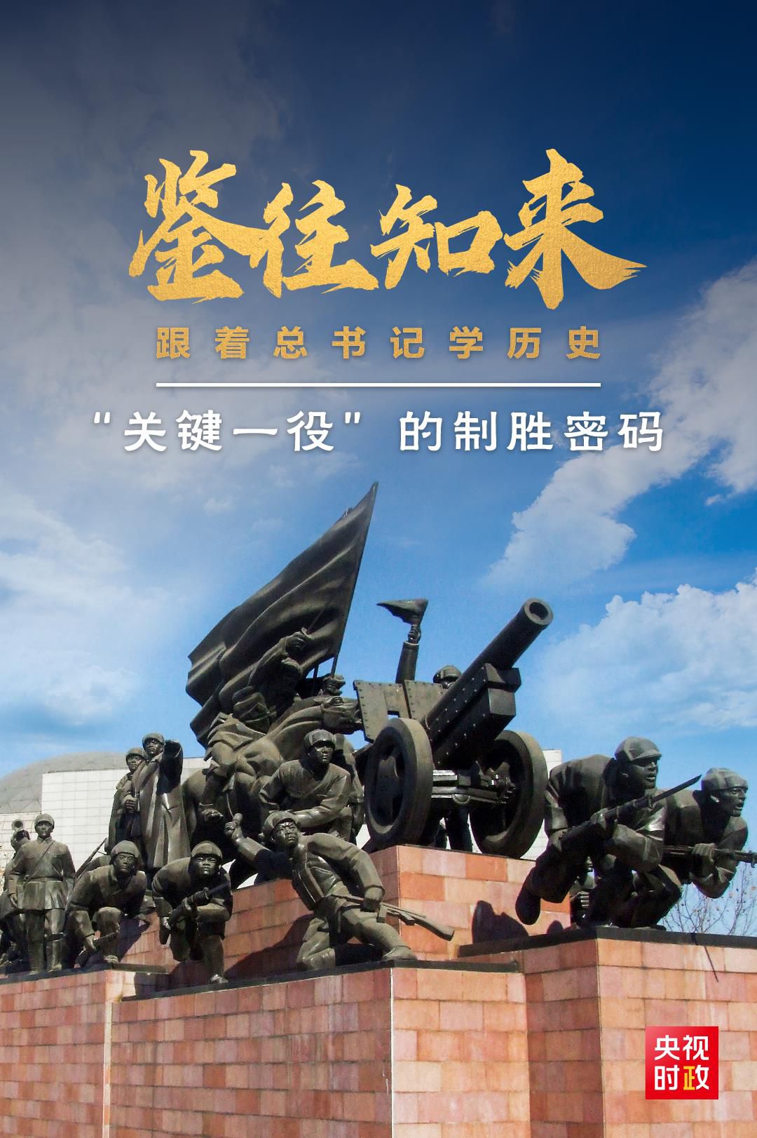 鑒往知來，跟著總書記學(xué)歷史丨“關(guān)鍵一役”的制勝密碼