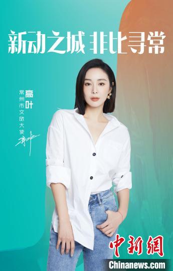 演員高葉擔綱常州文旅大使?！≈鬓k方提供