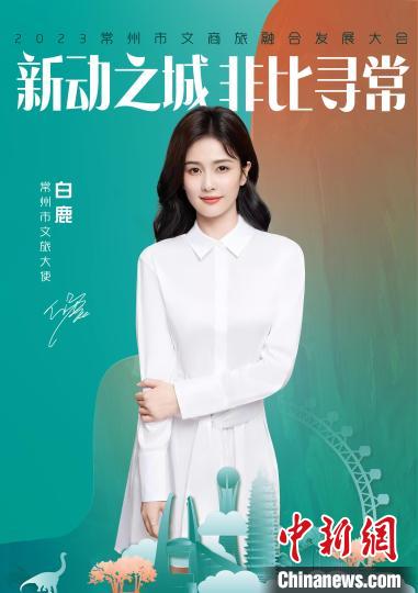 演員白鹿擔綱常州文旅大使?！≈鬓k方供圖