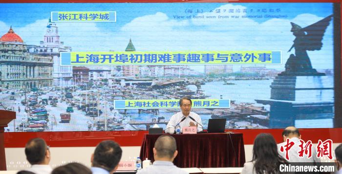 城市史學(xué)者熊月之談上海開埠之初的難事、趣事與意外事