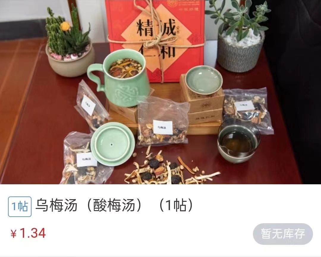 浙江省中醫(yī)院1.34元/帖的酸梅湯斷貨。 截圖自浙江省中醫(yī)院微信公眾號。