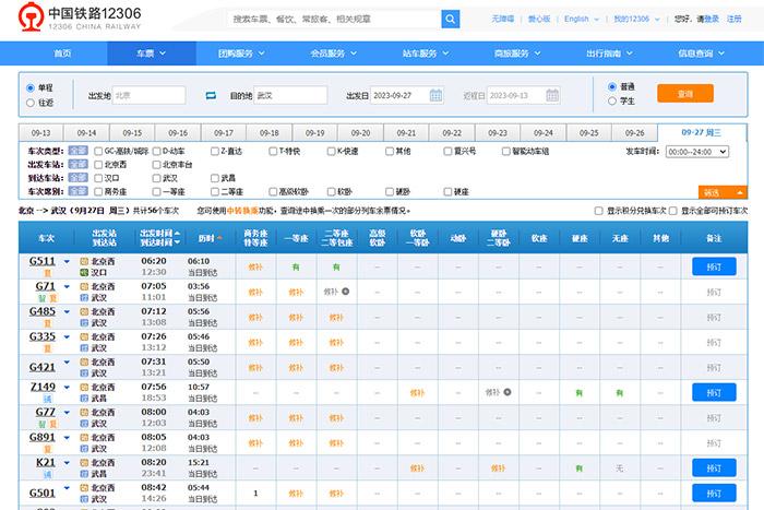 9月27日，由北京出發(fā)到武漢的部分車票已經售罄。