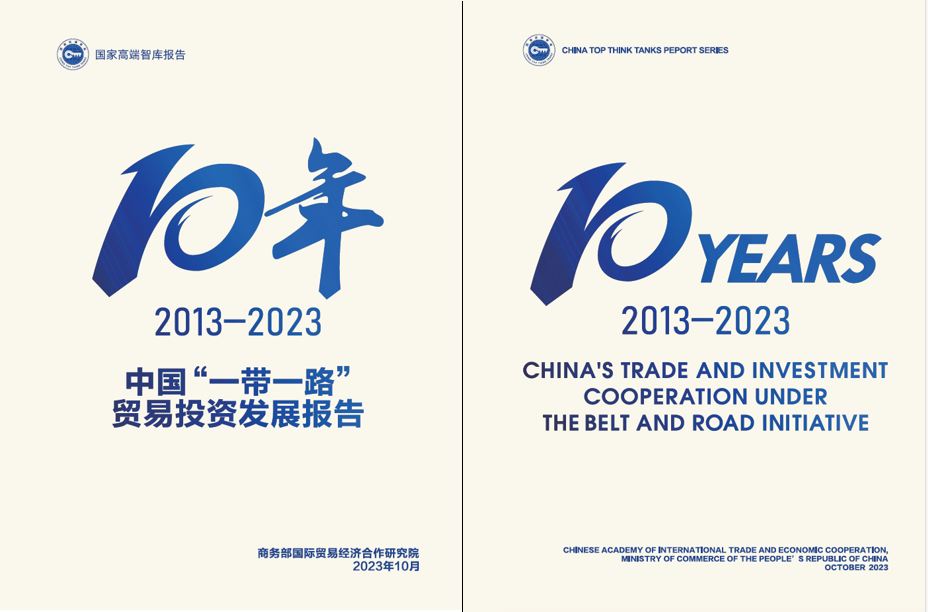 《中國“一帶一路”貿(mào)易投資發(fā)展報告2013—2023》封面。商務(wù)部國際貿(mào)易經(jīng)濟(jì)合作研究院供圖