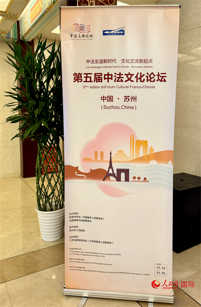 第五屆中法文化論壇將于11月12日-15日在江蘇省蘇州市舉辦。（人民網(wǎng) 謝瑩攝）