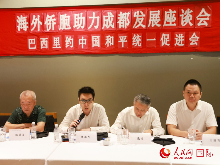 巴西里約中國和平統(tǒng)一促進會會長林非凡（左二）在座談會上發(fā)言。人民網(wǎng)記者 陳海琪攝