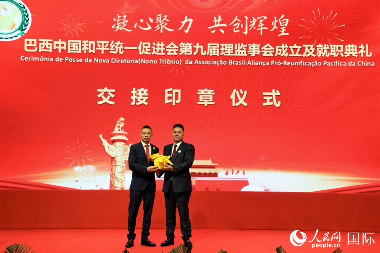 就職典禮中，巴西和統(tǒng)會(huì)第七屆和第八屆會(huì)長(zhǎng)王俊曉與新任會(huì)長(zhǎng)張小春交接印章。人民網(wǎng)記者 時(shí)元皓攝