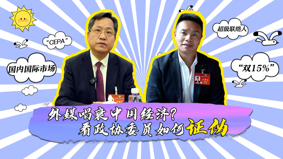 外媒唱衰中國經(jīng)濟(jì)？看政協(xié)委員如何證偽_fororder_封面