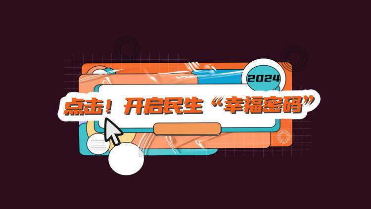 數(shù)讀兩會(huì)｜點(diǎn)擊！開啟民生“幸福密碼”