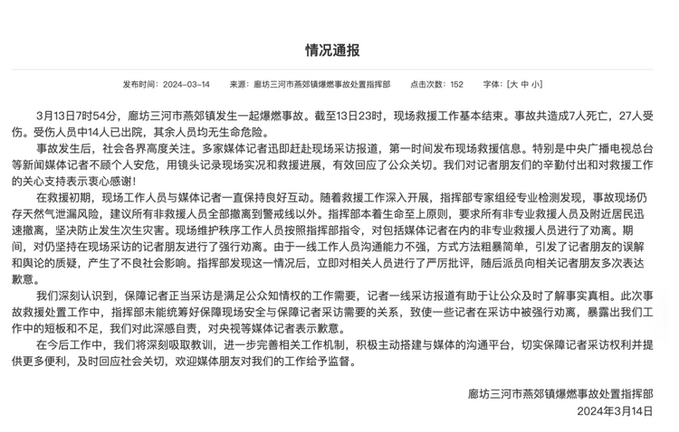 官方通報“記者燕郊采訪遇阻”：深感自責，表示歉意！