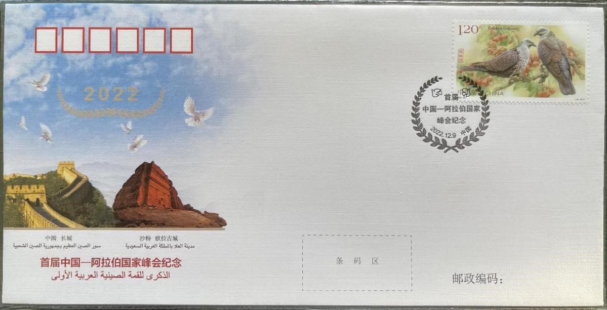 中國(guó)集郵有限公司發(fā)行的首屆中阿峰會(huì)紀(jì)念封。第七屆阿聯(lián)酋集郵展主辦方供圖