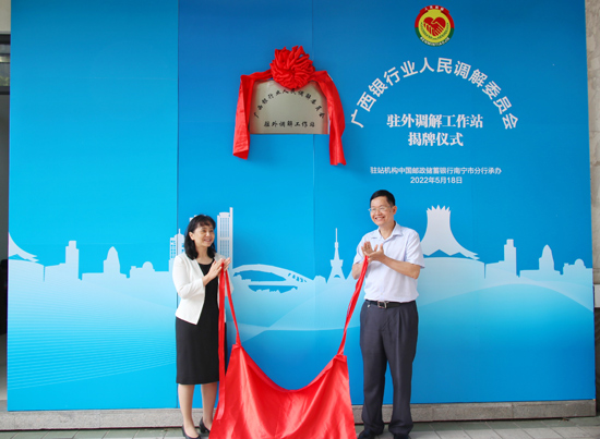 廣西銀行業(yè)人民調(diào)解委員會(huì)駐外調(diào)解工作站揭牌現(xiàn)場(chǎng)。梁昕昀攝