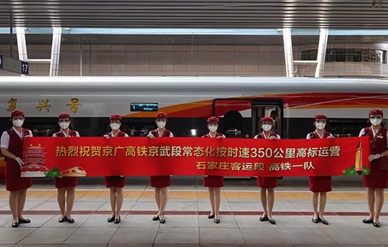調圖后京廣高鐵京武段常態(tài)化按時速350公里高標運營，京廣線多個城市間旅行時間進一步壓縮。 北京鐵路局石家莊客運段供圖