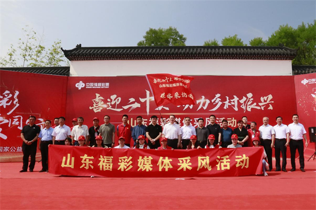 “喜迎二十大 助力鄉(xiāng)村振興”山東福彩媒體采風(fēng)活動正式啟動。山東省福彩供圖
