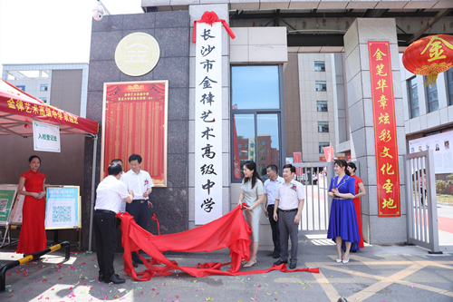 長沙金律藝術(shù)高中掛牌。受訪單位供圖
