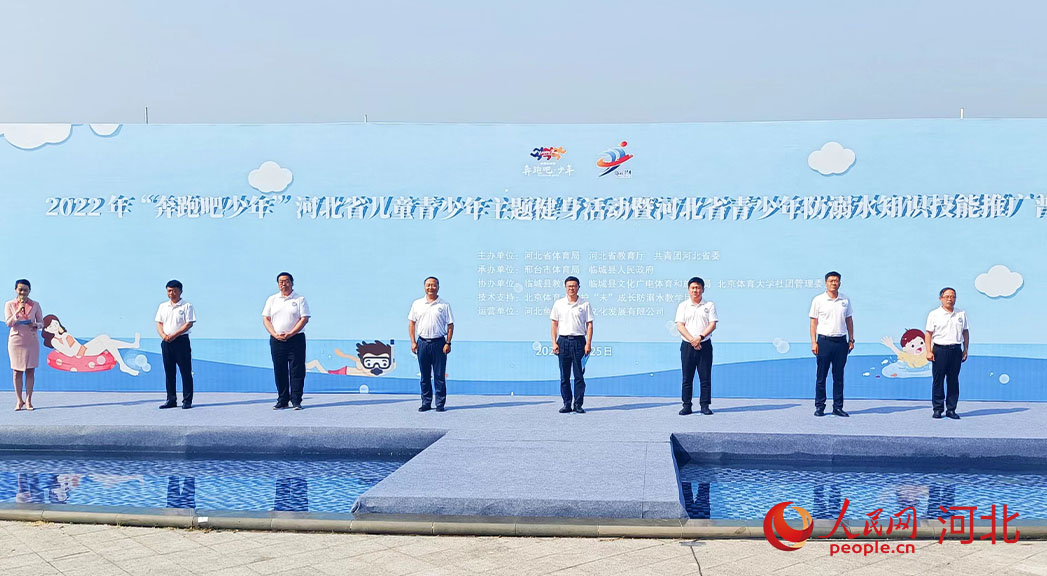 2022年“奔跑吧少年”河北省兒童青少年主題健身活動暨河北省青少年防溺水知識技能推廣普及活動現場。 人民網 周博攝