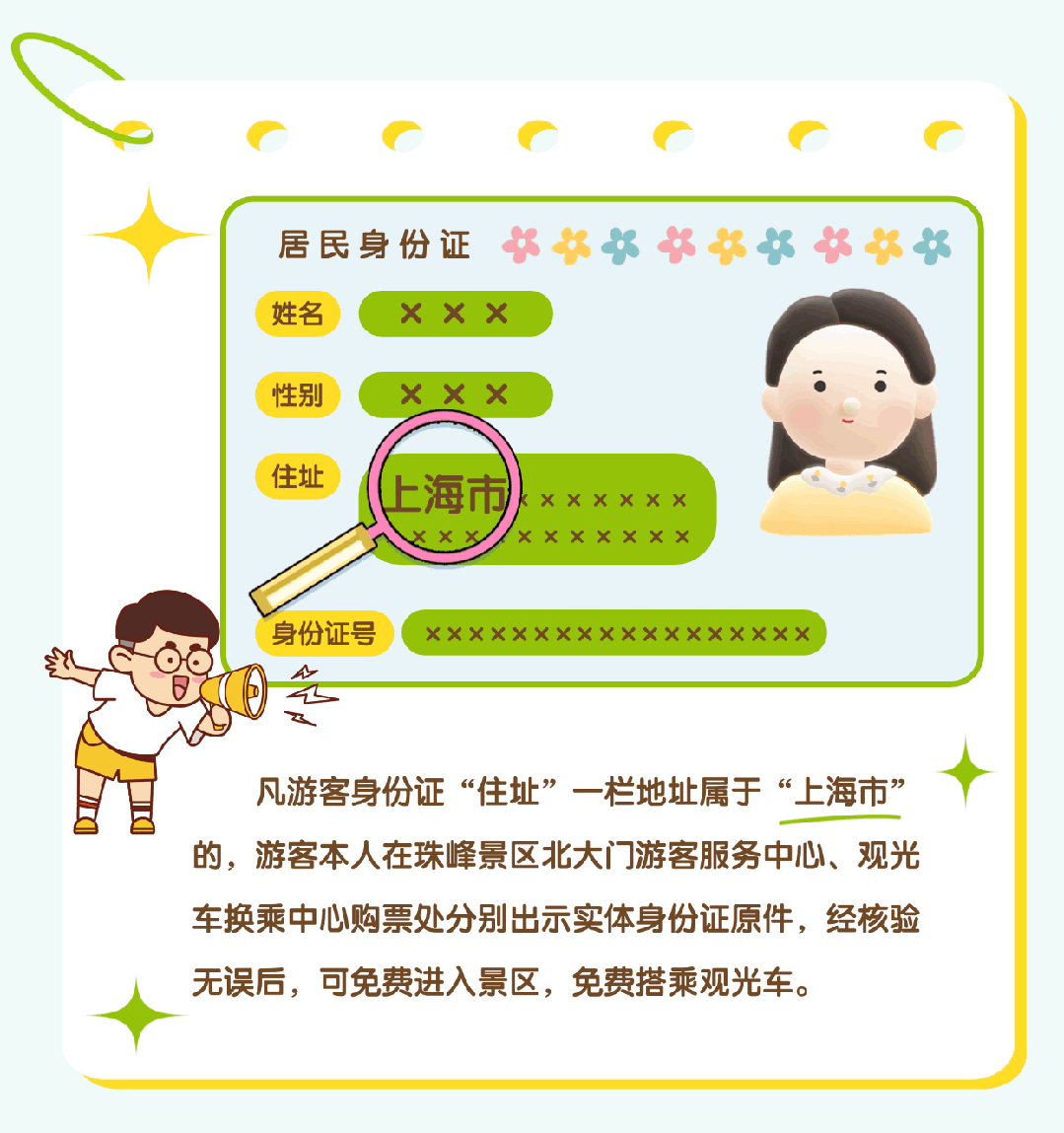上海市民注意：珠峰景區(qū)今起免費(fèi)！