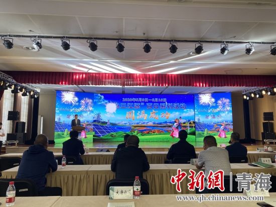 圖為“綠電三江源”百日系列活動總結(jié)會現(xiàn)場。李江寧攝