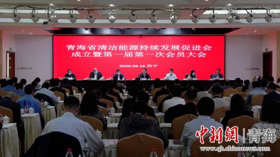 圖為青海省清潔能源持續(xù)發(fā)展促進(jìn)會(huì)成立大會(huì)現(xiàn)場(chǎng)。王國(guó)棟攝