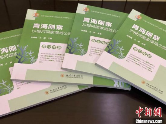 圖為《青海剛察沙柳河國家濕地公園自然教育(青少年版)》?！±罱瓕?攝
