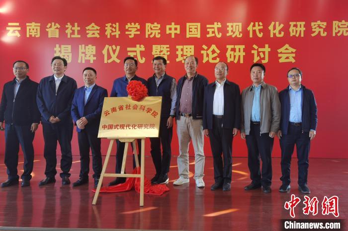 圖為云南省社科院中國(guó)式現(xiàn)代化研究院揭牌儀式暨理論研討會(huì)現(xiàn)場(chǎng)?！×_婕 攝