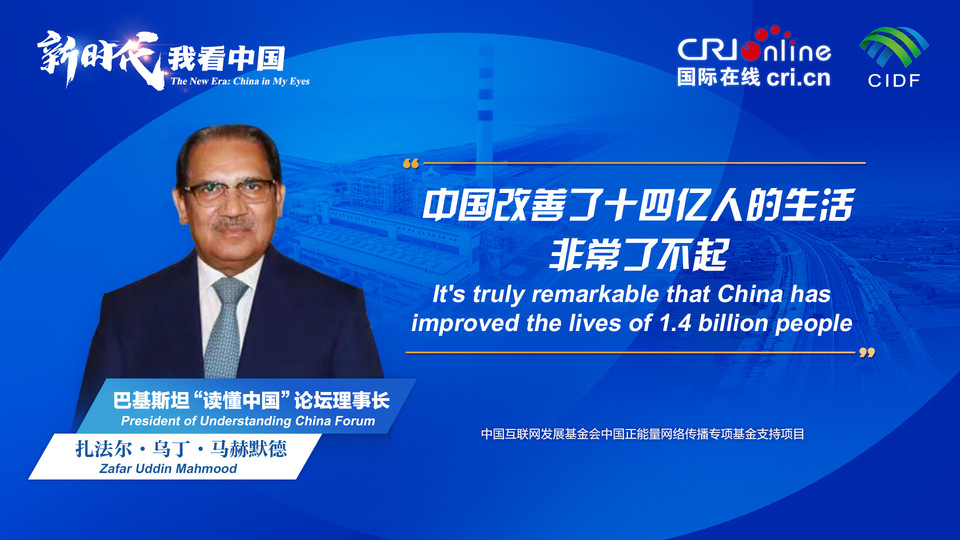 新時(shí)代，我看中國(guó)丨巴基斯坦“讀懂中國(guó)”論壇理事長(zhǎng)：中國(guó)改善了十四億人的生活 非常了不起_fororder_800f54f6-7610-42a4-9248-9ce9a7bd9450