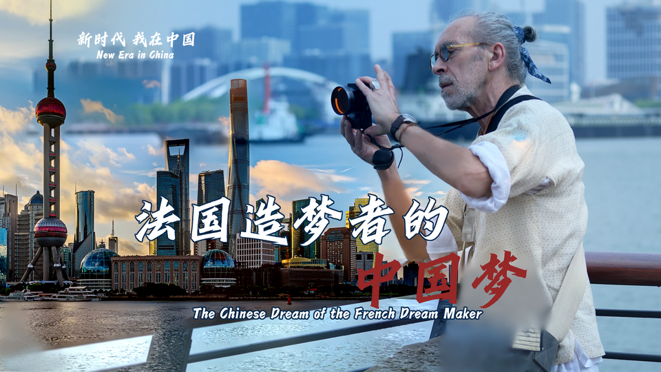 新時(shí)代，我在中國 | 法國造夢者的中國夢