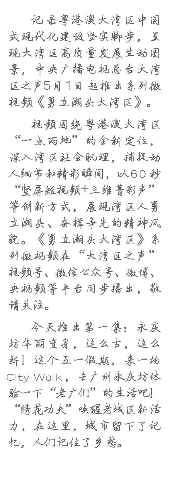 勇立潮頭大灣區(qū)丨這么古，這么新！去廣州永慶坊體驗(yàn)“老廣”生活