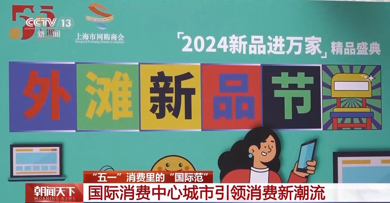 從特色小城到世界級(jí)商圈 這個(gè)“五一”很有“國際范”！