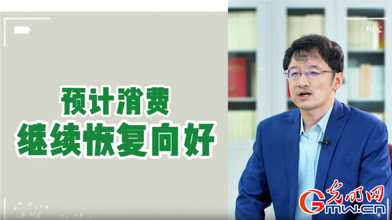視頻丨專家解讀：政策給力、基本面蓄力 全年消費(fèi)預(yù)計(jì)持續(xù)恢復(fù)向好
