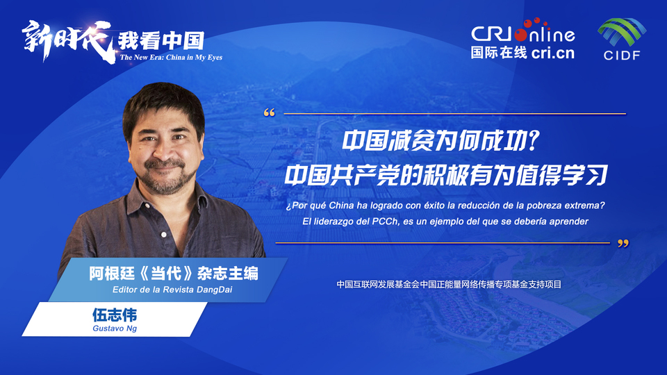 新時代 我看中國| 阿根廷專家：中國減貧為何成功？中國共產(chǎn)黨的積極有為值得學習_fororder_阿根廷《當代》雜志主編伍志偉(5)