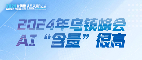 烏鎮(zhèn)動觀察｜這個字，將貫穿2024年烏鎮(zhèn)峰會