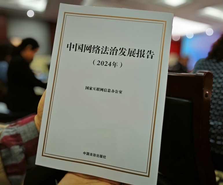 2024年中國(guó)網(wǎng)絡(luò)立法、網(wǎng)絡(luò)執(zhí)法、網(wǎng)絡(luò)司法等工作取得新成效新突破