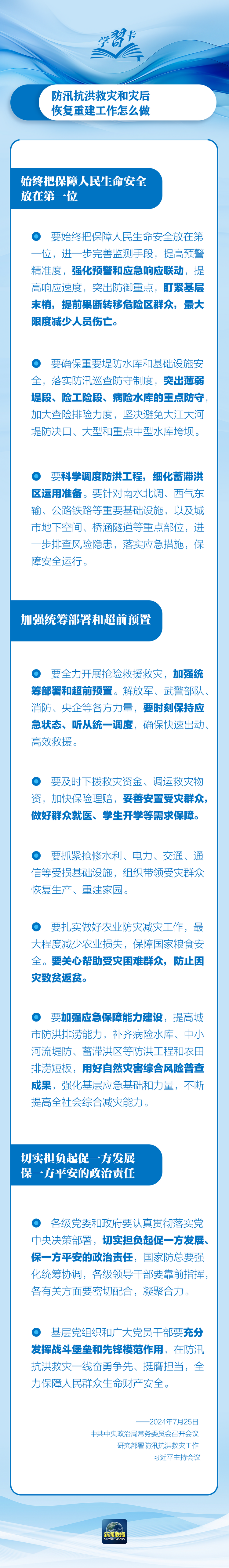 部署防汛抗洪救災(zāi)工作，總書記始終強(qiáng)調(diào)“人民至上”