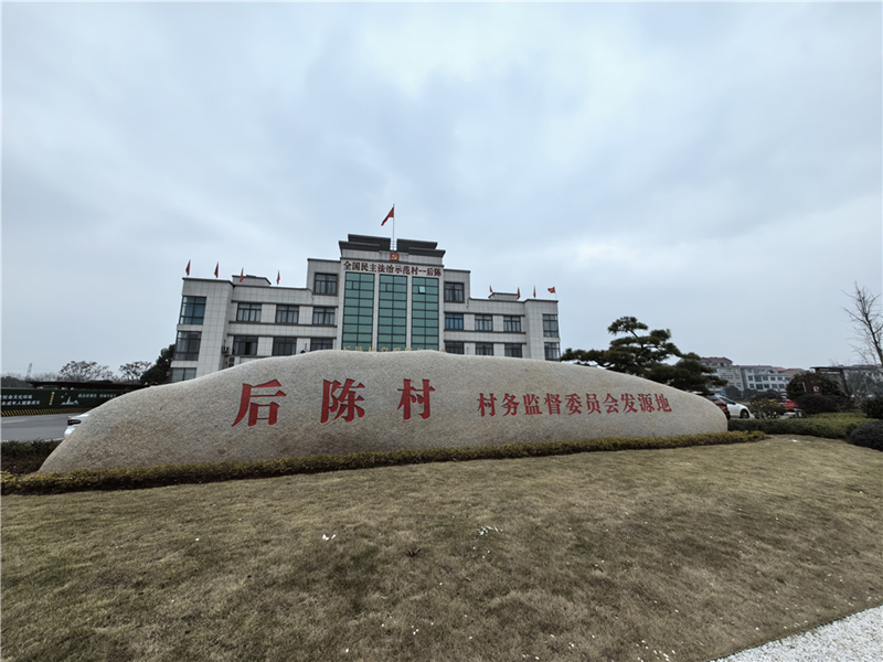 2024年2月27日，浙江省金華市武義縣后陳村村委大樓。